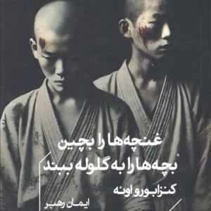 غنچه ها را بچین بچه ها را به گلوله ببند