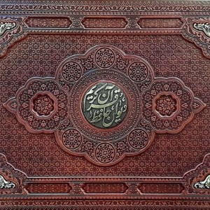 قرآن کریم دیوان حافظ برجسته طرح مس 2جلدی