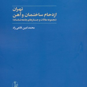 تهران ازدحام ساختمان و آهن