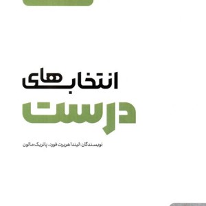 انتخاب های درست