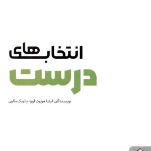 انتخاب های درست نشر کتابسرای میردشتی