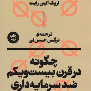 چگونه در قرن بیست و یکم ضد سرمایه داری باشیم