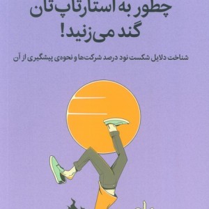 چطور به استارتاپ تان گند می زنید