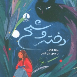 دختر و شبح