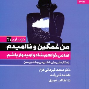 من غمگین و ناامیدم اما می خواهم شاد و امیدوار باشم