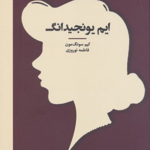 ایم یونجیدانگ