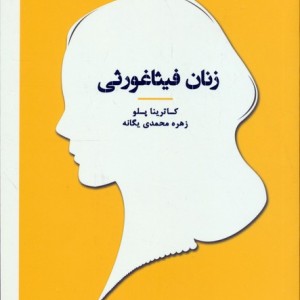 زنان فیثاغورثی