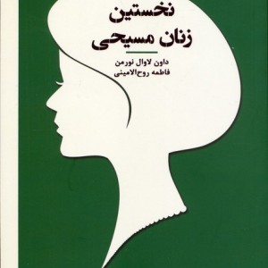نخستین زنان مسیحی