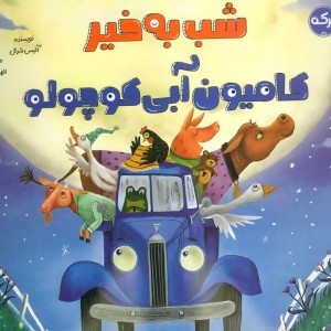 شب به خیر کامیون آبی کوچولو