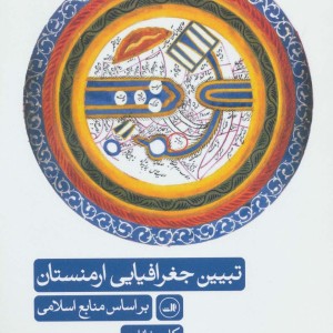 کتاب تبیین جغرافیایی ارمنستان