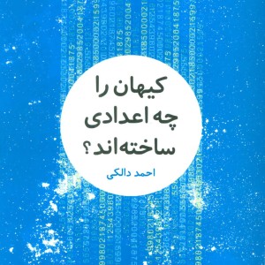 کتاب کیهان را چه اعدادی ساخته اند؟