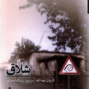 شلاق - کاروان عبدالله
