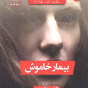 بیمار خاموش نشر سنگ