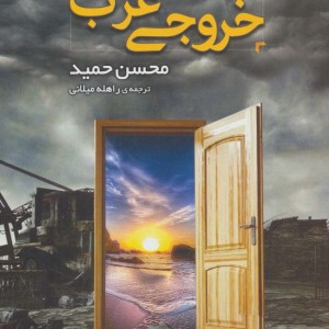 خروجی غرب نشر مروارید