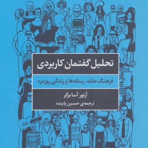 تحلیل گفتمان کاربردی
