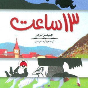 کتاب 13 ساعت اثر جیمز تربر ترجمه آیدا عباسی
