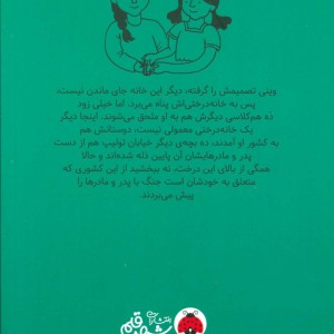 کتاب جنگ بزرگ خانه درختی اثر لیزا گراف ترجمه شیما شریعت