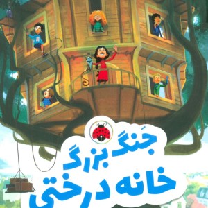 کتاب جنگ بزرگ خانه درختی اثر لیزا گراف ترجمه شیما شریعت