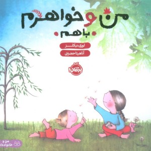 کتاب من و خواهرم با هم نشر پرتقال