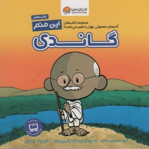 این منم گاندی