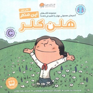 این منم هلن کلر