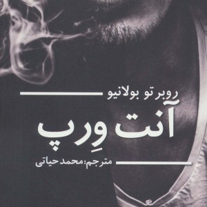 کتاب آنت ورپ اثر روبرتو بولانیو ترجمه محمد حیاتی