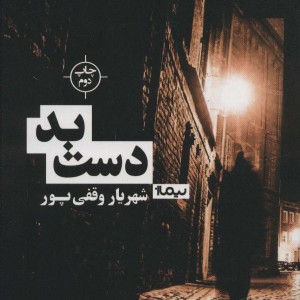 دست بد