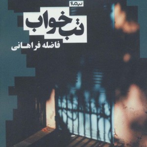 کتاب تب خواب