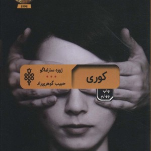 کتاب کوری نشر جمهوری اثر ژوزه ساراماگو