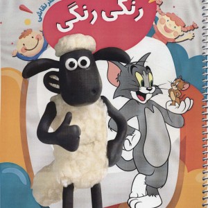 رنگی رنگی نه