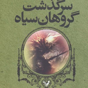 سرگذشت گروهان سیاه قطع رقعی