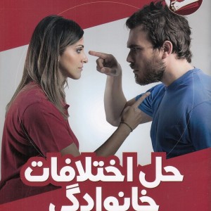 حل اختلافات خانوادگی
