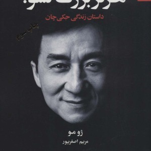 هرگز بزرگ نشو
