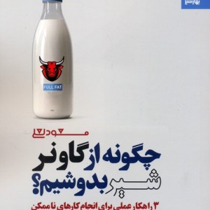 چگونه از گاو نر شیر بدوشیم