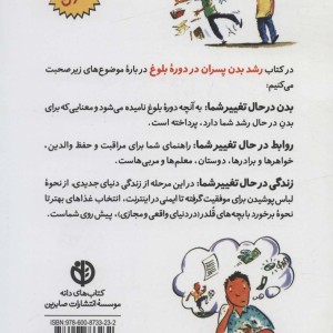 رشد بدن پسران در دوره بلوغ