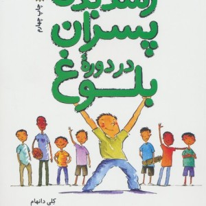 رشد بدن پسران در دوره بلوغ