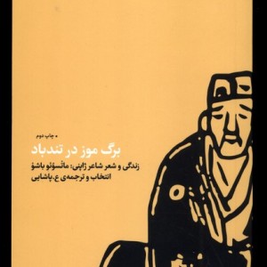 برگ موز در تندباد