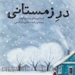 کتاب در زمستانی اثر استانیسلاو واستوکوف