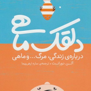 دلقک ماهی نشر شهر قلم