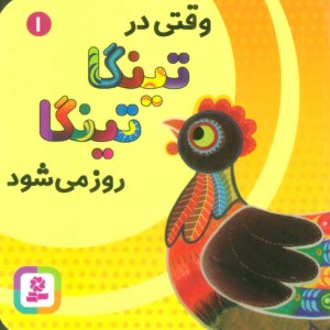 وقتی در تینگا تینگا روز می شود یک