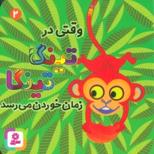 وقتی در تینگا تینگا زمان خوردن می رسد دو
