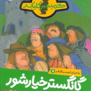 گانگستر خیارشور هشت
