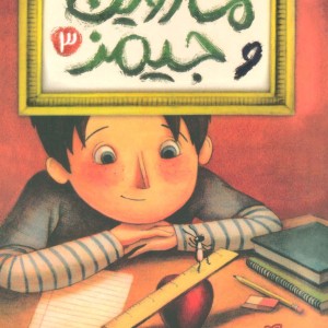 ماروین و جیمز سه