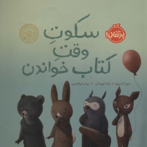 کتاب سکوت وقت کتاب خواندن اثر دبورا آندروود