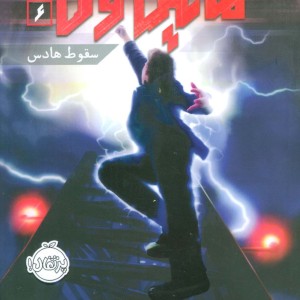 مایکل وی شش