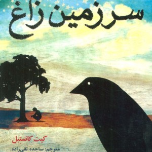 سرزمین زاغ