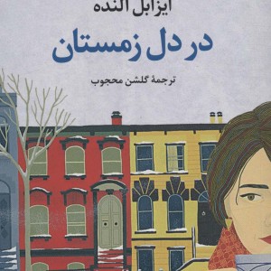 کتاب در دل زمستان اثر ایزابل آلنده ترجمه گلشن محجوب
