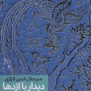 دیدار با اژدها