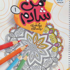 من شادم یک