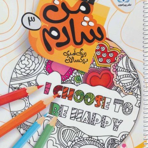 من شادم سه